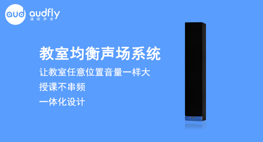 教室均衡扩声系统又叫教室音箱，让教室任意位置音量一样大，且授课不串频