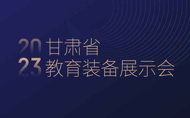 诚邀莅临 | 清听声学操场定向广播系统与您相约甘肃省教育装备展示会