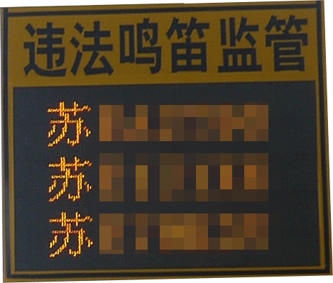 鸣笛炸街车抓拍系统-曝光警示端
