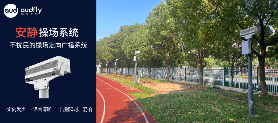 学校操场定向声广播系统，不扰民的校园操场广播系统