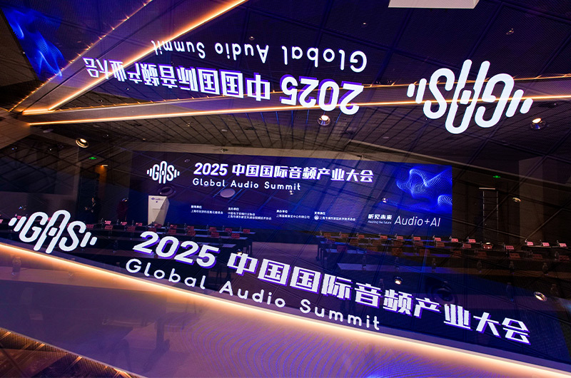 2025中国国际音频产业大会(GAS)