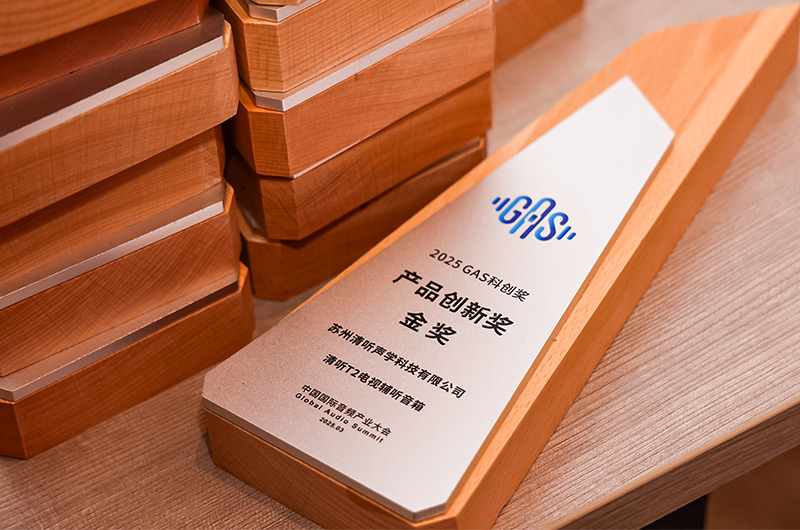 清听声学的清听T2电视辅听音箱荣获2025GAS科创奖-产品创新奖金奖