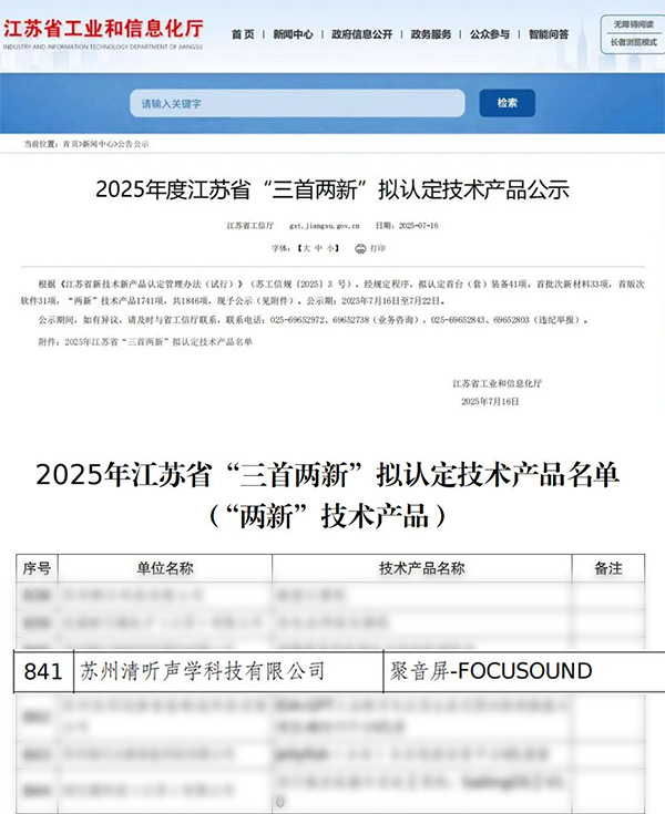 清听声学聚音屏成功入选2025年度江苏省“三首两新”认定产品