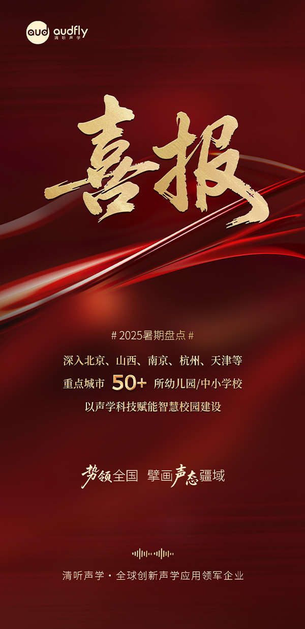 清听声学暑期再拓版图,安静操场系统、教室均衡声场系统多校部署