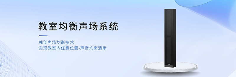 清听声学教室均衡声场系统