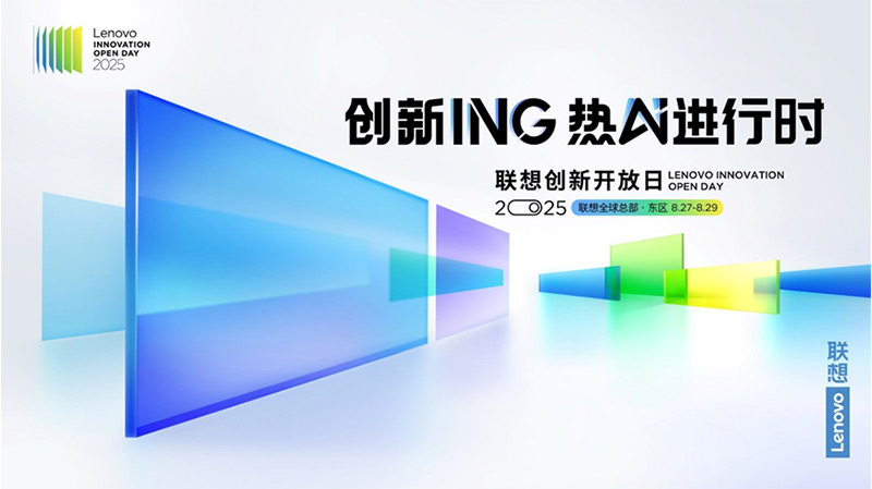 2025联想创新开放日