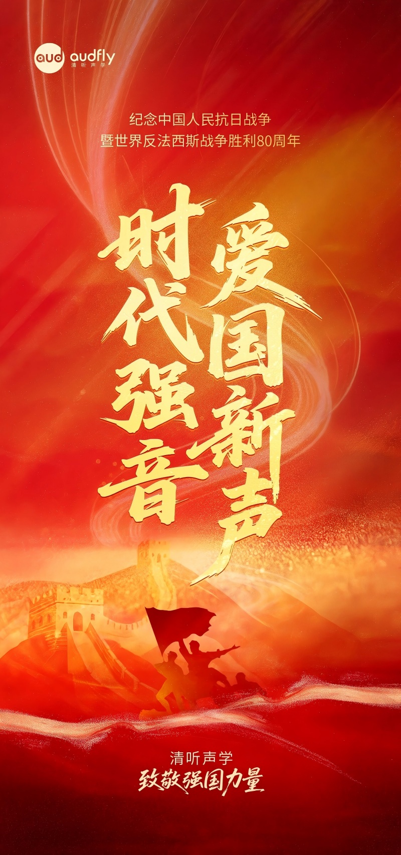 清听声学 致敬强国力量！