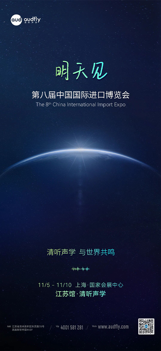 清听声学 | 第八届中国国际进口博览会，明天见！