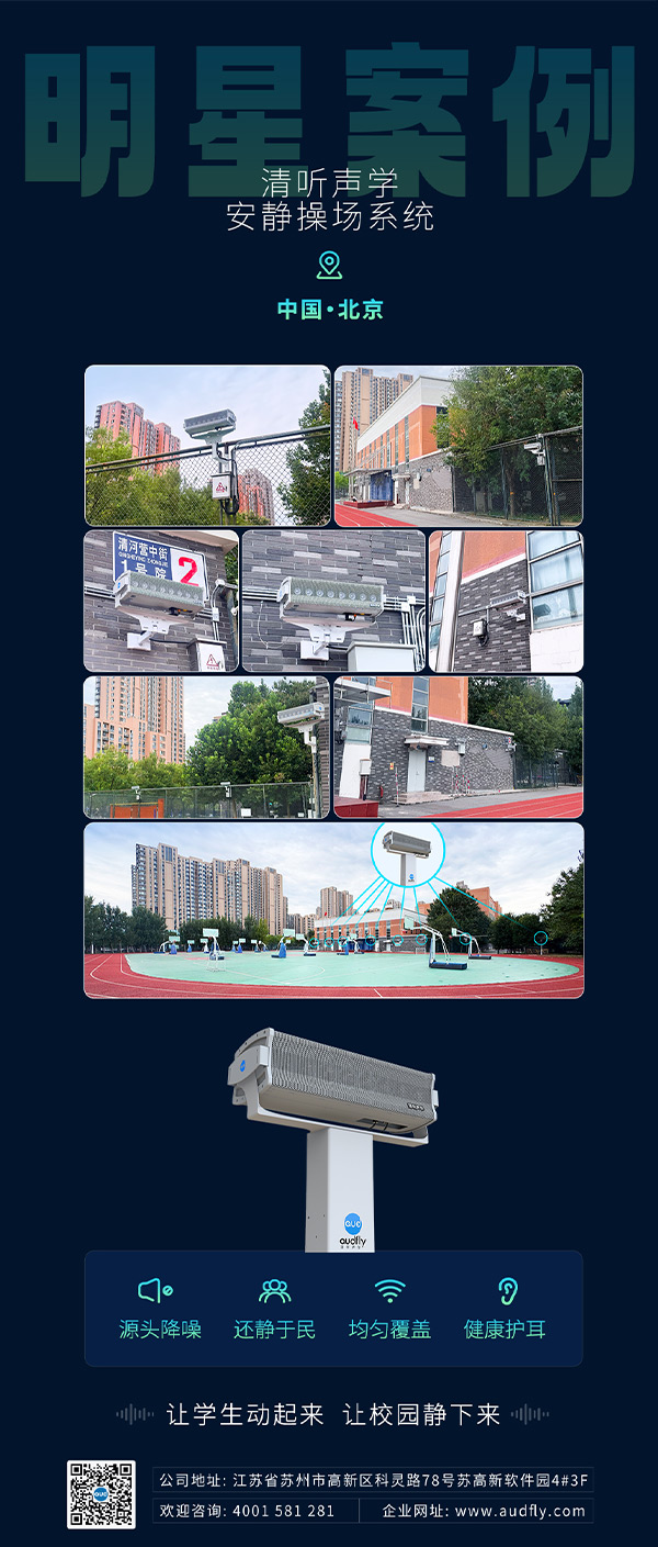 清听声学操场定向广播系统落地北京朝阳外国语学校