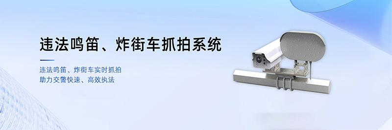 清听声学违法鸣笛、炸街车抓拍系统