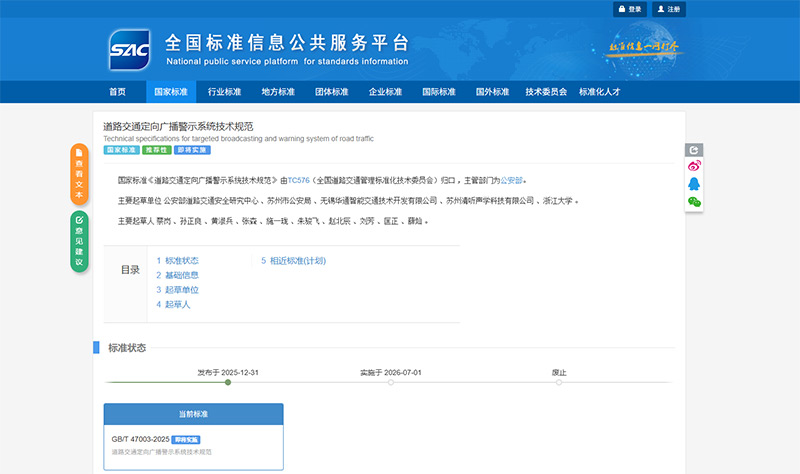 苏州清听声学科技有限公司深度参与起草的《道路交通定向广播警示系统技术规范》