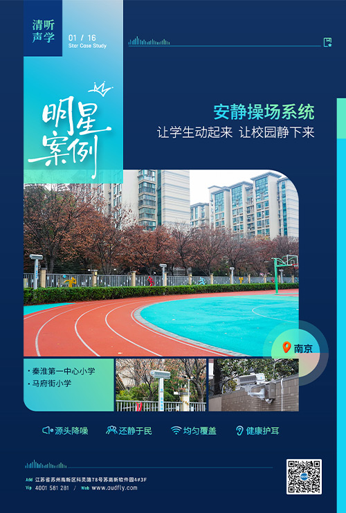 案例 | 清听声学安静操场系统落户南京百年老校！