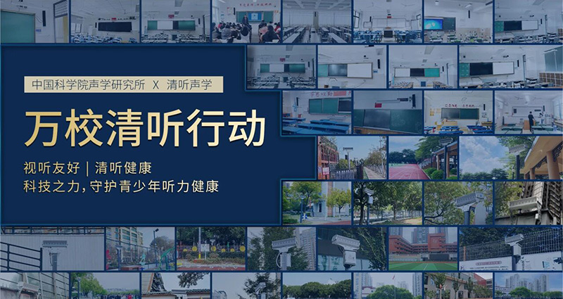 清听声学，万校清听行动