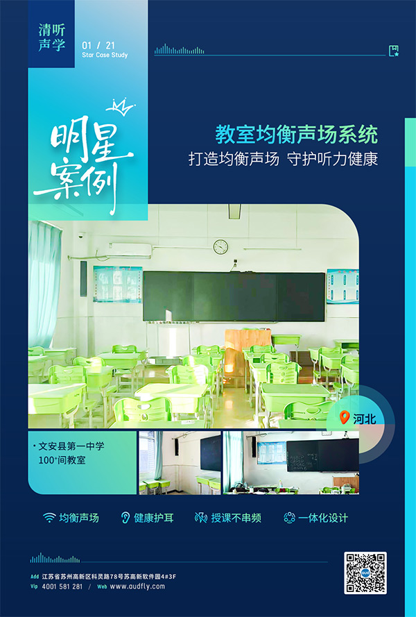 清听声学教室均衡扩声设备案例——河北文安县第一中学