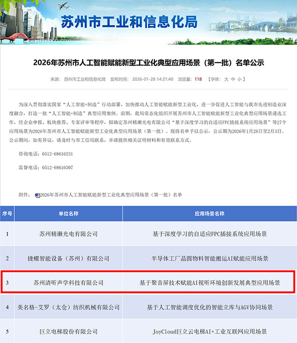 清听声学入选全市首批人工智能赋能新型工业化示范场景