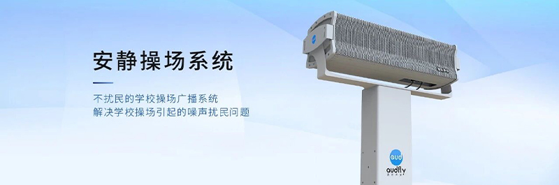 清听声学安静操场系统，不扰民的校园操场定向发声系统