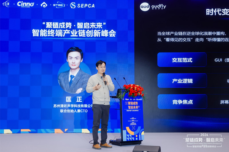 清听声学亮相AWE峰会并发表主题演讲