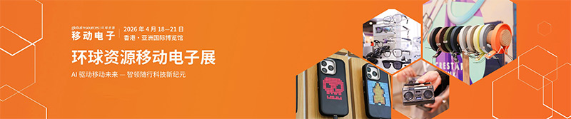 清听声学即将亮相2026环球资源移动电子展（香港）