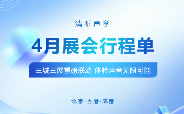 清听声学四月三城联展剧透：北京·香港·成都，声动来袭！