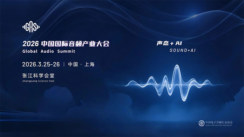清听声学邀您共赴GAS 2026,共话“声态+AI”新蓝海