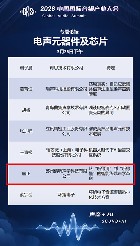清听声学联合创始人兼CTO匡正博士将出席【电声元器件及芯片】专题论坛,并发表题主题演讲