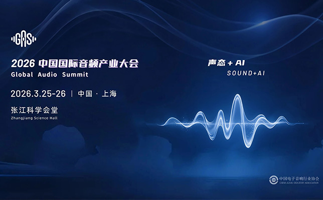 3.26上海见！| 清听声学邀您共赴GAS 2026，共话“声态+AI”新蓝海