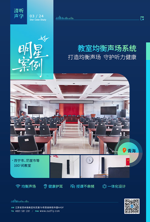 青海百间教室安装清听声学教室均衡声场系统
