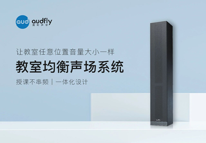 清听声学教室均衡声场系统