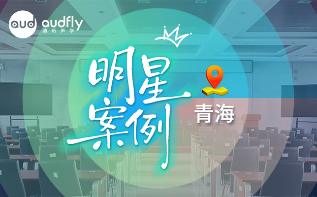 案例 | 青海百间教室部署清听声学教室均衡声场系统，守护听力健康！