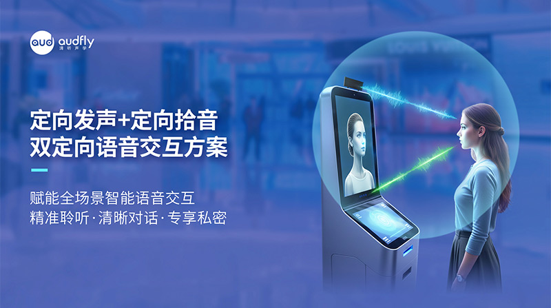 清听声学定向发声+定向拾音,双定向语音交互方案