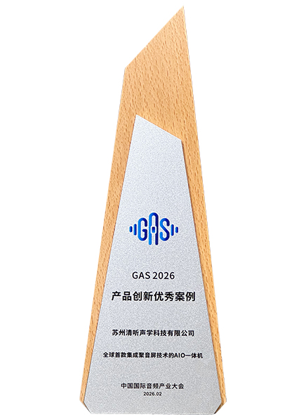 搭载清听声学聚音屏技术的AIO一体机荣获2026GAS优秀产品案例