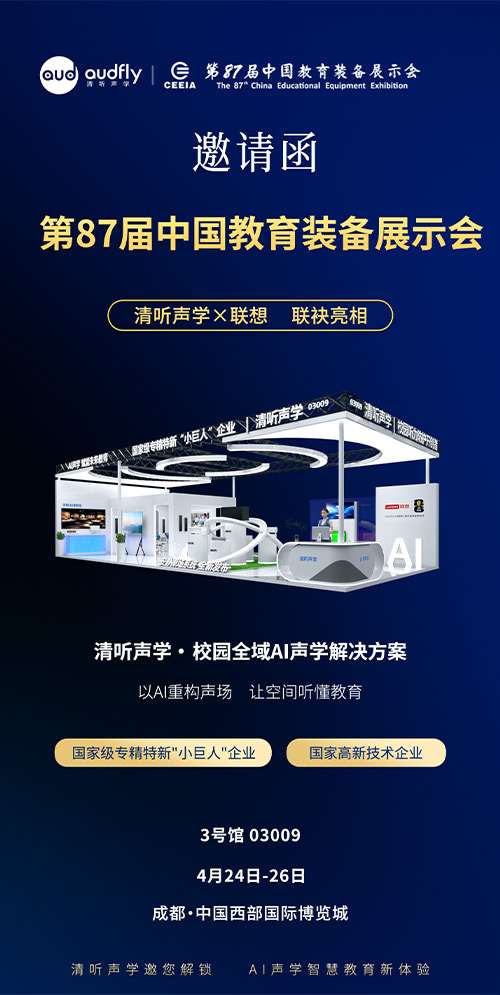 清听声学亮相第87届教育装备展:定向声技术重构校园声环境新标准