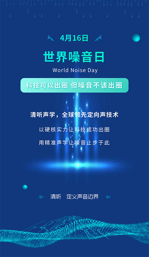世界噪音日 | 清听声学：让声音有边界，让噪音止于科技