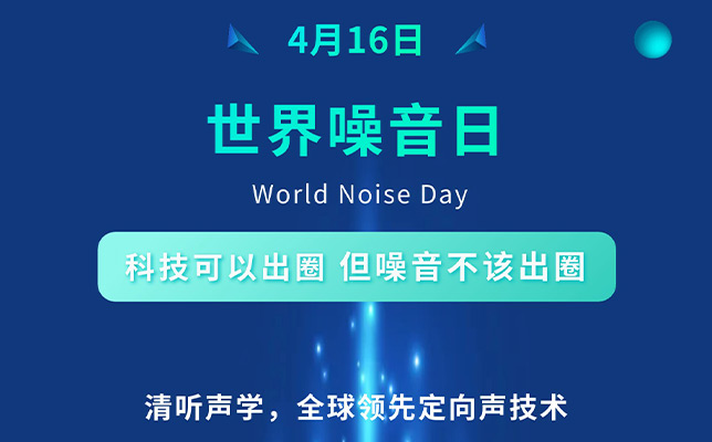 世界噪音日 | 清听声学：让声音有边界，让噪音止于科技