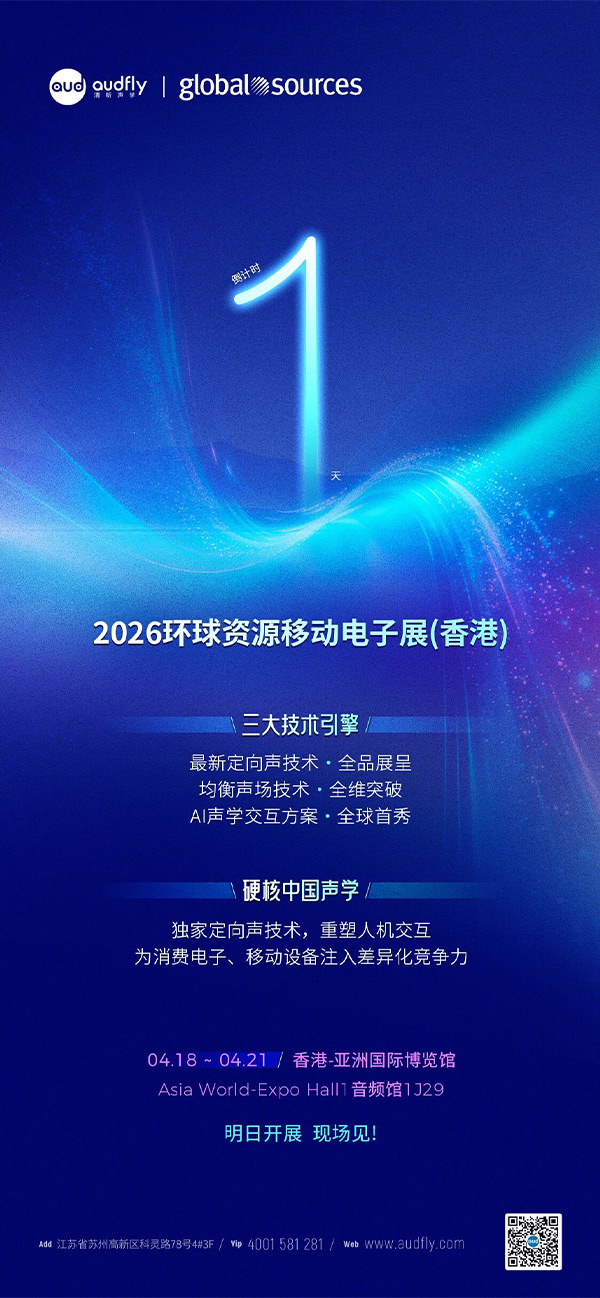 倒计时1天：清听声学即将亮相2026环球资源电子展（香港）