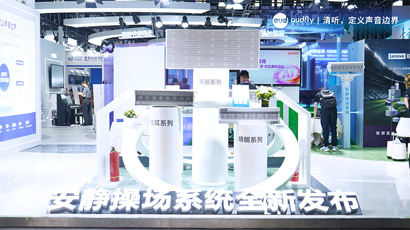 清听声学安静操场系统全新发布
