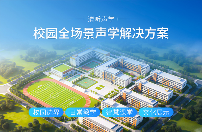 清听声学校园全场景声学解决方案