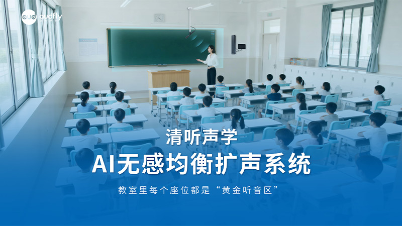 清听声学AI无感均衡扩声系统