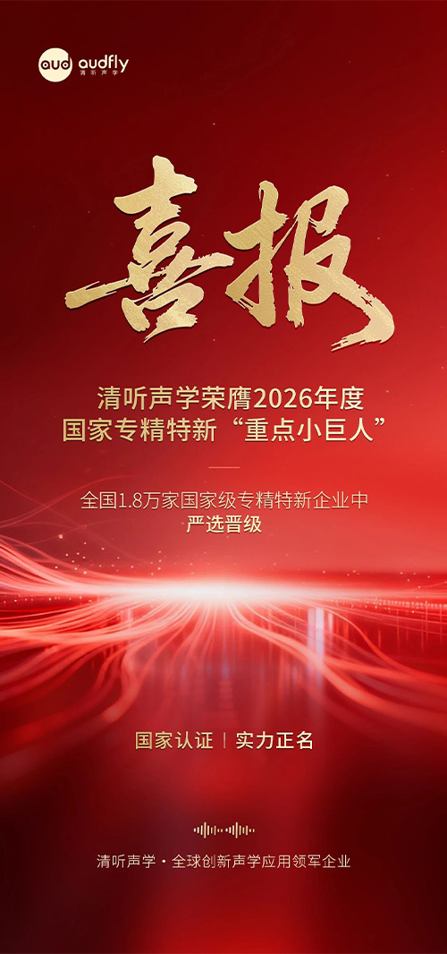 喜报 | 清听声学荣膺2026年度国家专精特新重点“小巨人”企业