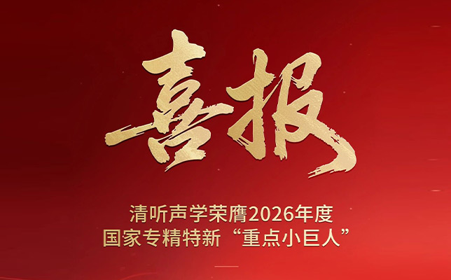 喜报 | 清听声学荣膺2026年度国家专精特新重点“小巨人”企业