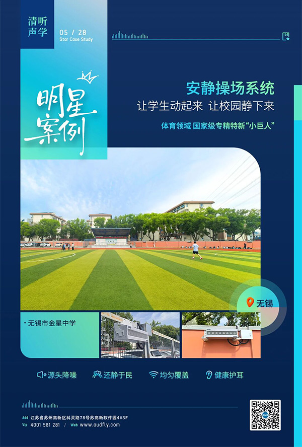 无锡金星中学部署清听声学操场定向广播系统