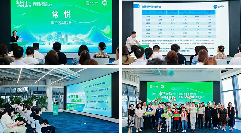 清听声学受邀参加丰台生态环境文化周