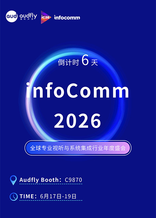 InfoComm 2026即将开幕：清听声学将携声学创新方案亮相拉斯维加斯