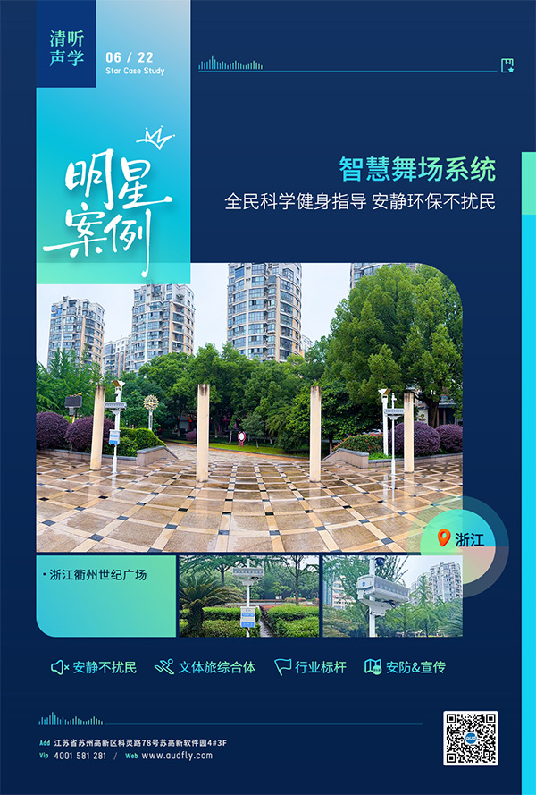 衢州世纪广场安装清听声学智慧舞场系统，定向声技术实现广场舞不扰民