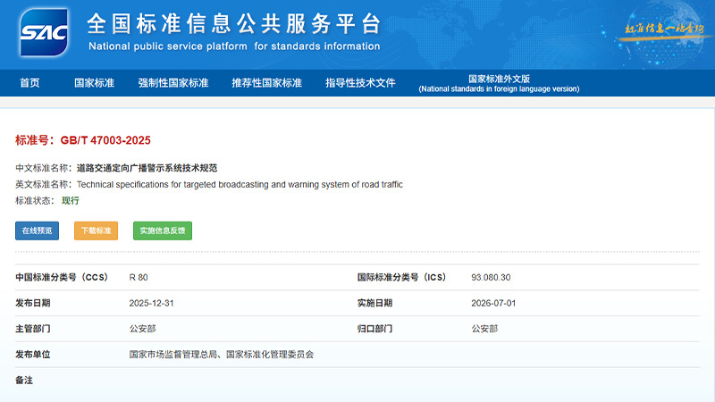 清听声学参与起草《道路交通定向广播警示系统技术规范》国家标准正式实施