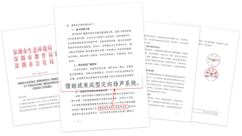 关于开展定向音响广播设备更新打造宁静校园工作的通知