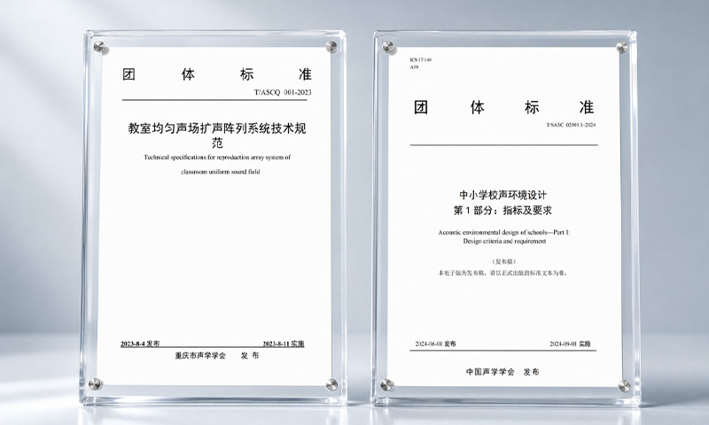 清听声学参与行业团体标准的编制