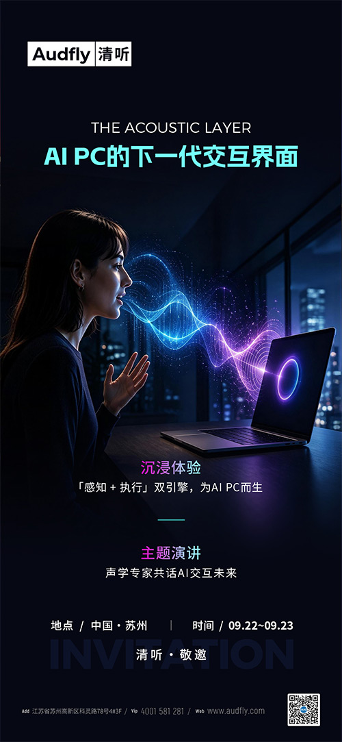 Intel Connection 2026前瞻|清听声学以“感知+执行”重构AI PC声场