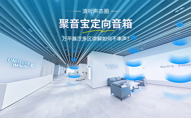 清听声学聚音宝定向音箱案例｜1.9万㎡医疗器械展厅实现多区域精准发声