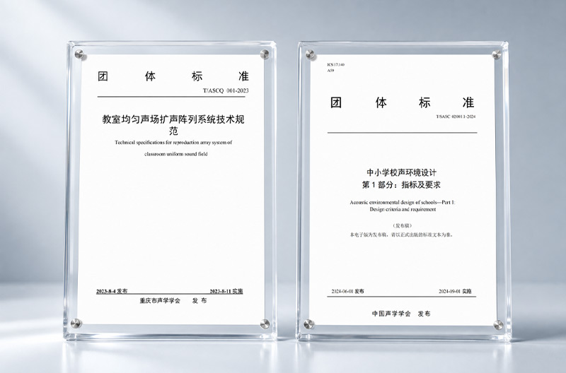 清听声学正深度参与《中小学校健康声环境技术要求》等相关标准研究与编制工作